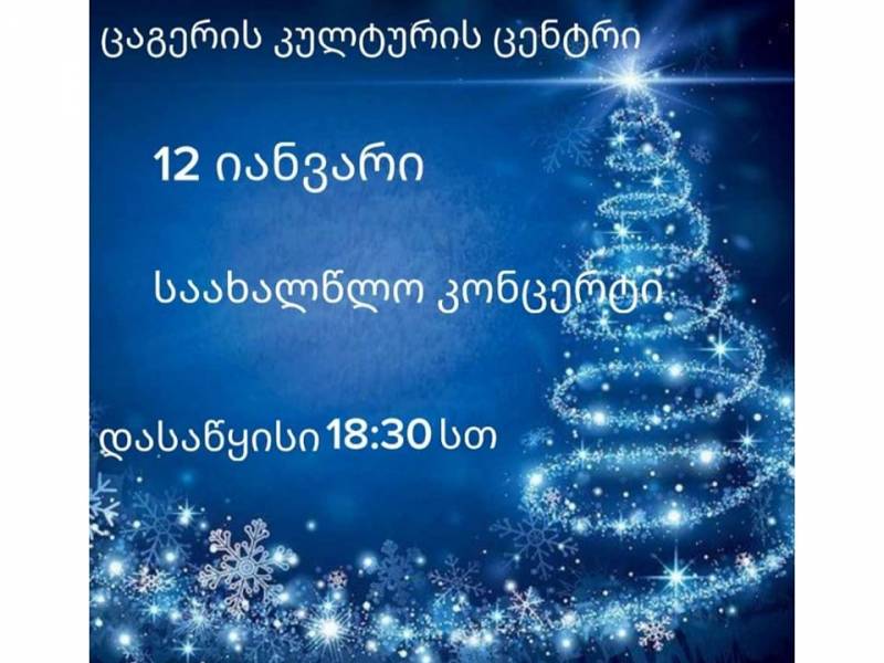 12 იანვარს ცაგერის კულტურის ცენტრი გიწვევთ საახალწლო კონცერტზე